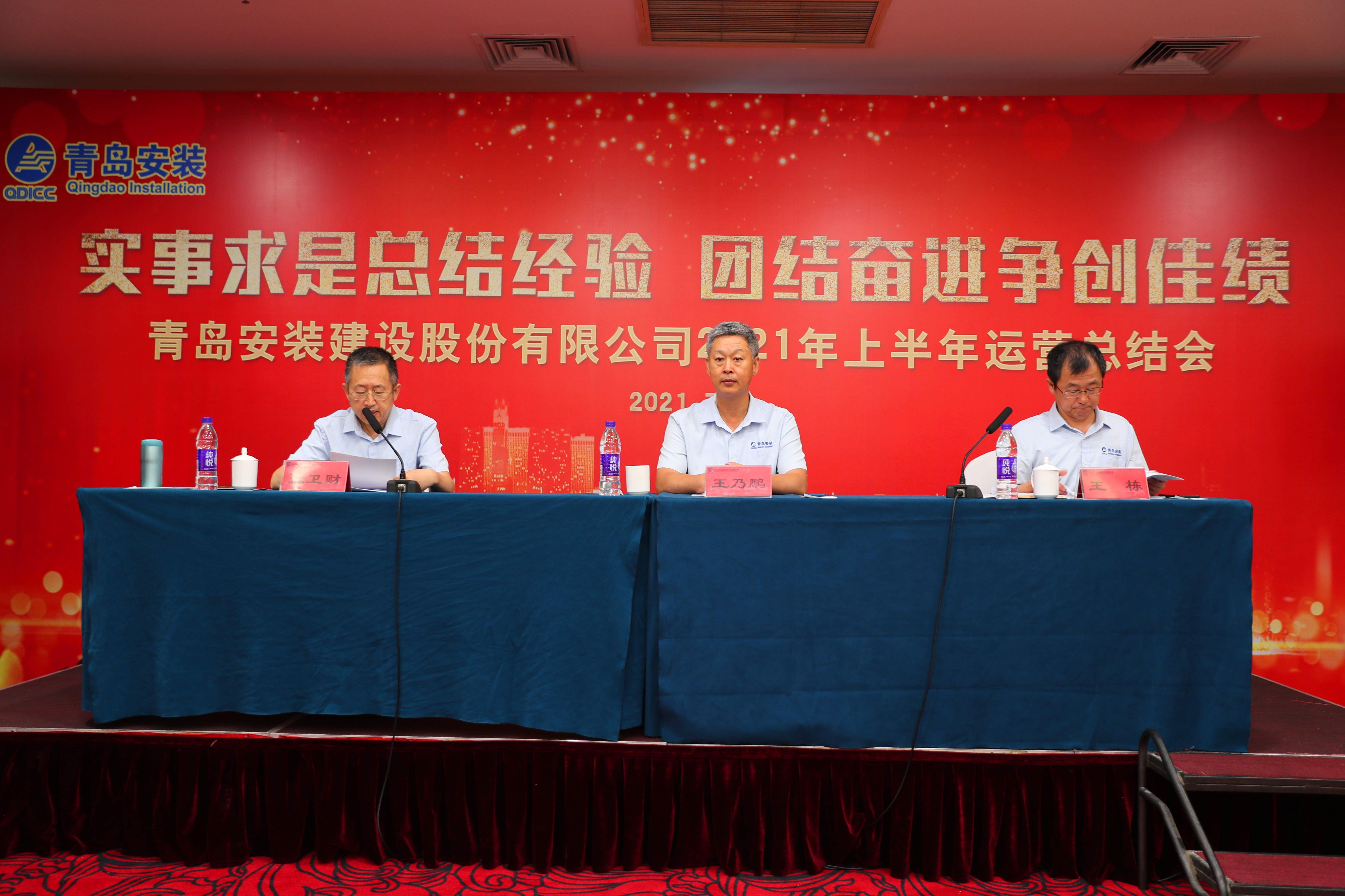 實事求是總結經驗 團結奮進爭創(chuàng)佳績---青島安裝建設股份有限公司2021年上半年運行總結會